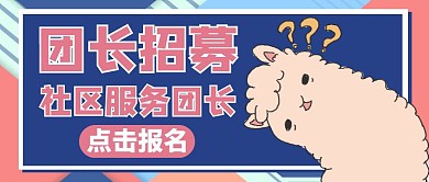 团长招募通用简约粉色公众号首图