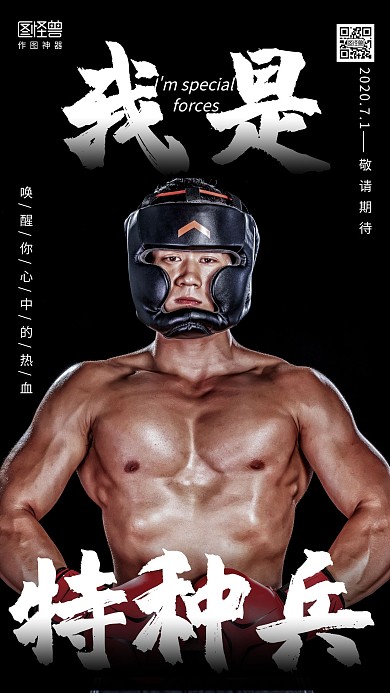 我是特种兵黑色热血男人味大字手机海报