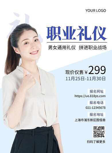 男女职业礼仪海报