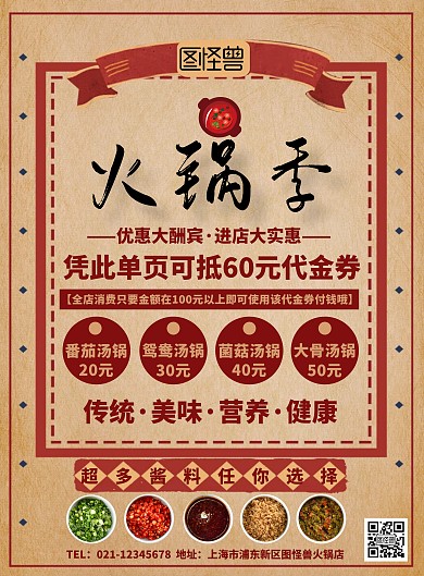 复古文艺火锅店宣传竖版海报