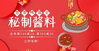 秘制美味酱料质感红色banner