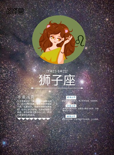 星座运势+手机海报+运势+狮子座+星空