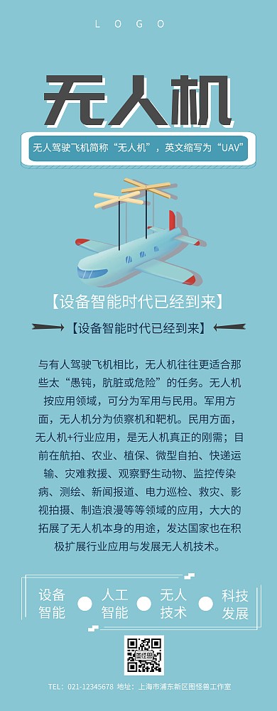 无人机易拉宝宣传长图