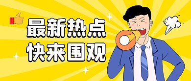 最新热点公众号封面首图