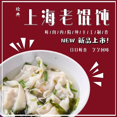 红色经典美食馄饨饿了么海报