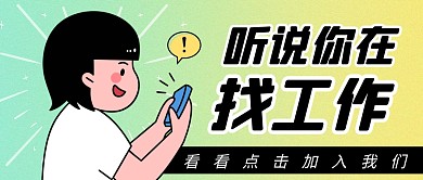 听说你在找工作简约彩色微信公众号封面首图