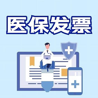 医保发票公众号次图