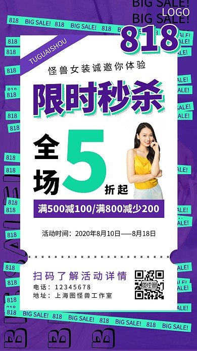 818女装促销8.18优惠活动手机海报