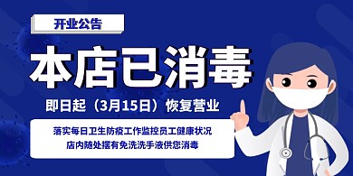 简约创意疫情本店消毒公告横版海报