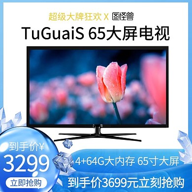 超级大牌狂欢家用电器电视主图直通车
