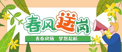 微信公众号封面春风送岗 清新