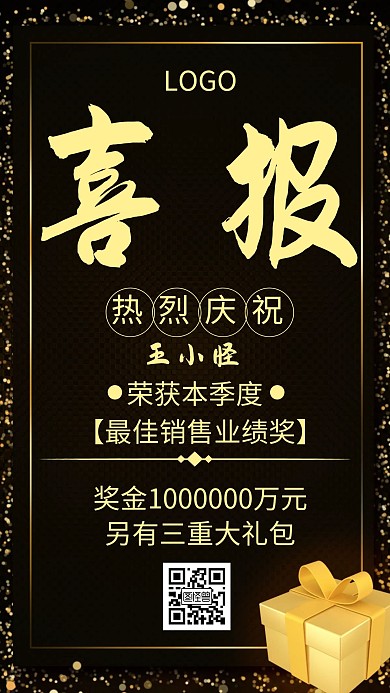 喜报简约风黑色朋友圈宣传手机海报