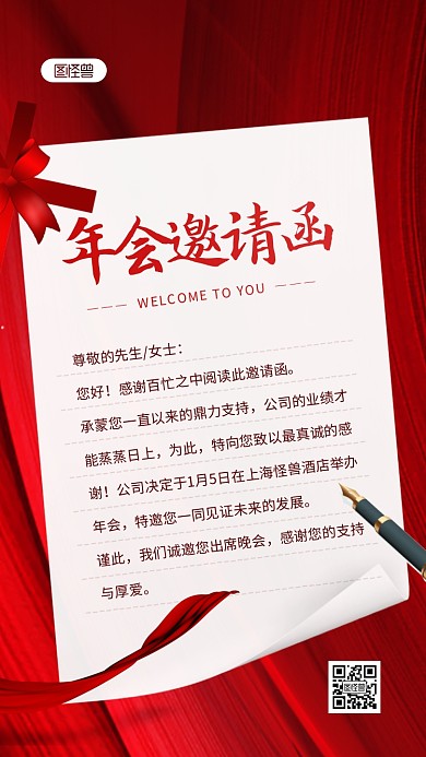 红色大气创意年会电子邀请函