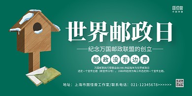 绿色手绘邮箱简约世界邮政日宣传科普展板