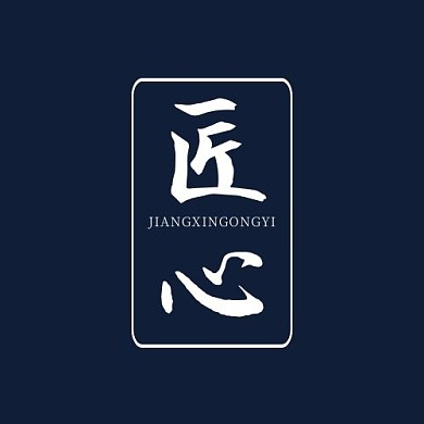匠心工艺两字古风LOGO