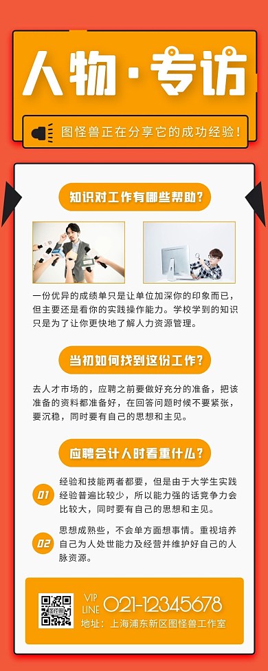 简约风橙色白色采访分享营销长图