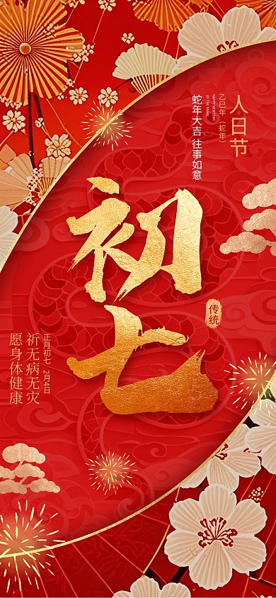 大年初七人日节2025春节年俗红色海报 