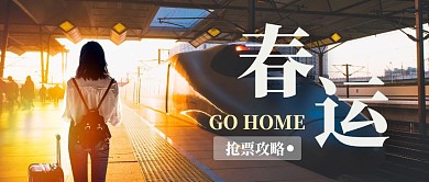 摄影风 简约 春运 抢车票 