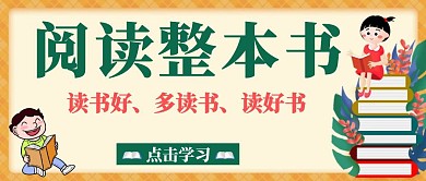 阅读整本书公众号封面
