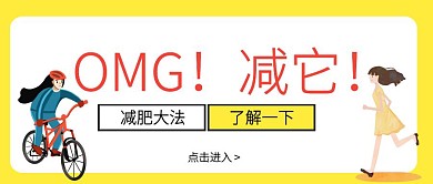 清新插画减肥大法了解一下公众号封面
