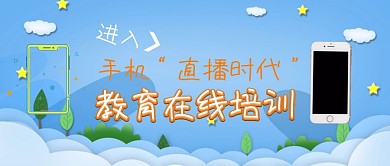 手机直播时代教育在线培训