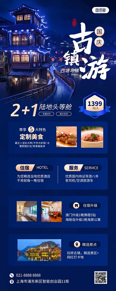 国庆古镇旅游跟团促销AIGC营销长图