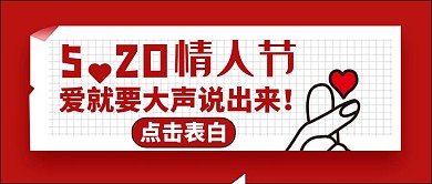 520情人节表白通用简约红色公众号封面