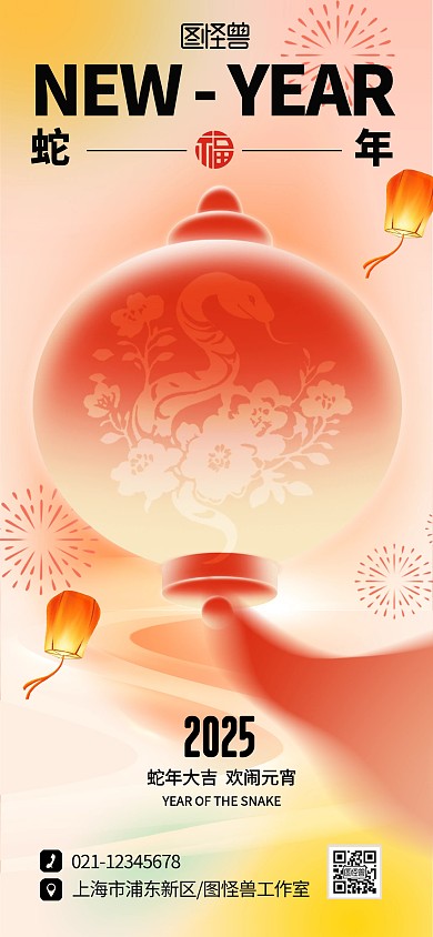 创意2025年弥散蛇年新年元宵宣传海报