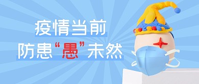 愚人节节日祝福疫情公众号封面首图
