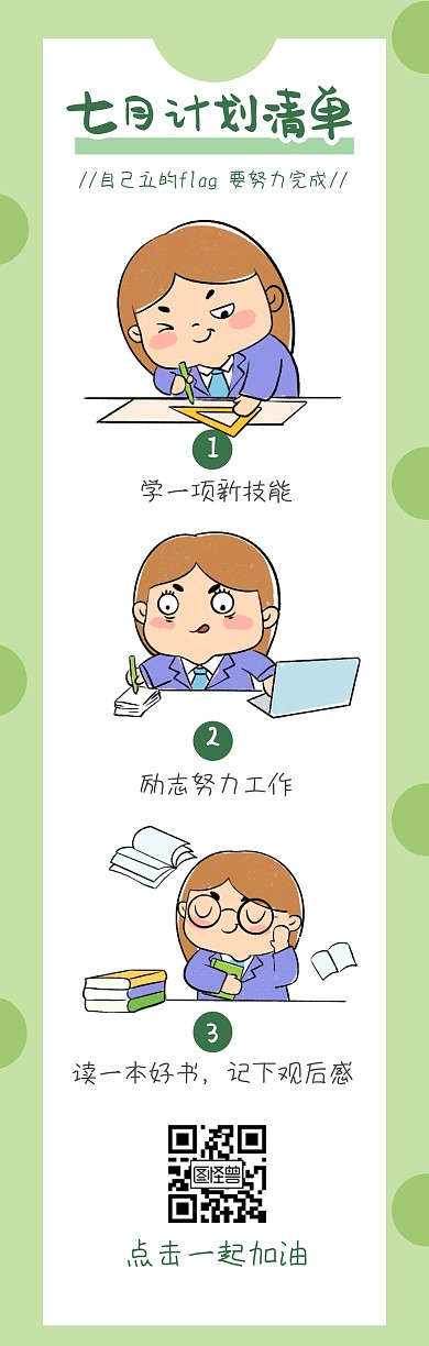 七月计划清单学习条漫漫画励志