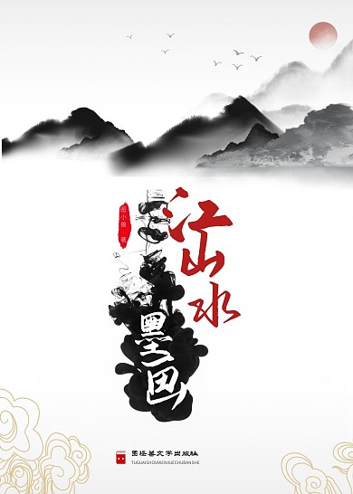江山水墨画中国文学书籍封面