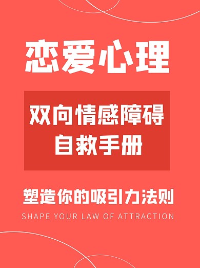 恋爱心理指南手册小红书封面