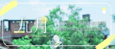 清新九月你好9月文艺绿植公众号封面首图