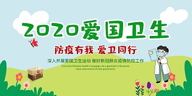 爱国卫生绿色卡通展板