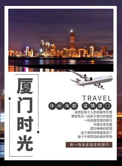 厦门背景旅游海报 夜景 简约  宣传