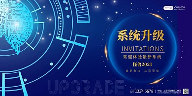 系统升级通知邀请体验创意蓝色宣传海报