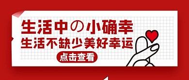 小确幸红色简约生活公众号封面