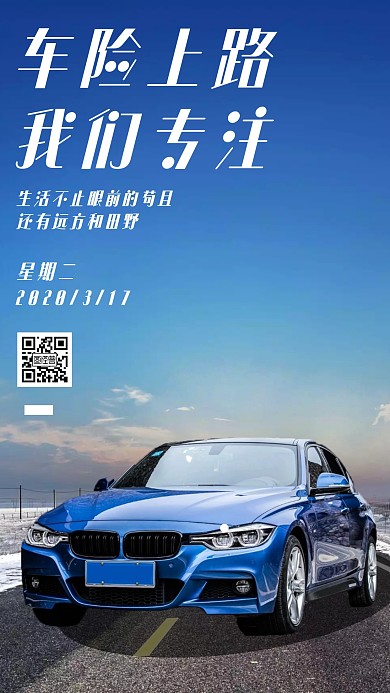 摄影风简约车险宣传日签海报