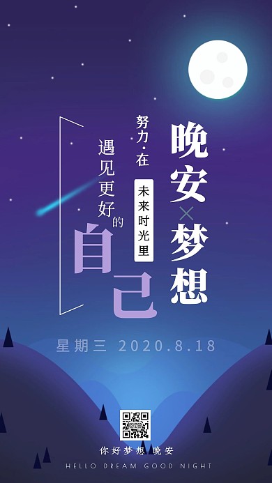 日签晚安梦想夜晚星空