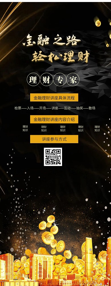 黑金色质感金融理财讲座易拉宝