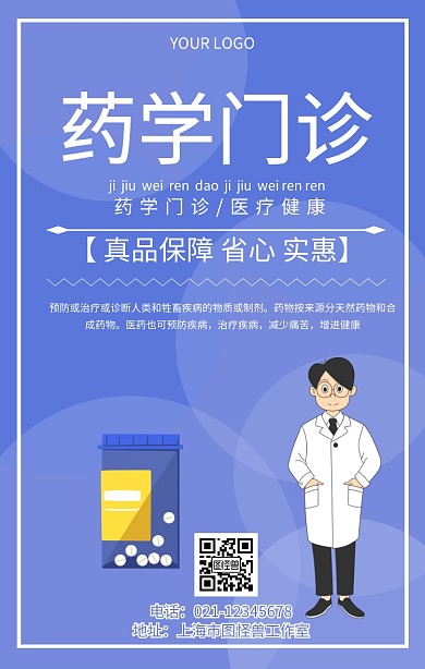 药学门诊海报医疗蓝色宣传