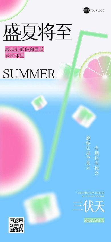 创意海报三伏天全屏海报