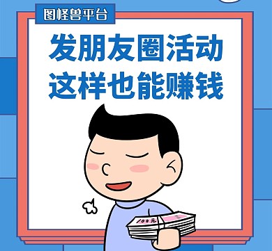发朋友圈可赚钱蓝色卡通简约