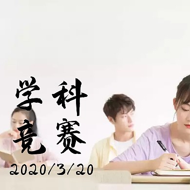 学科竞赛宣讲公众号次图教育