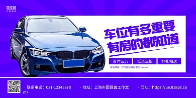 紫色简约车位销售宣传横版海报