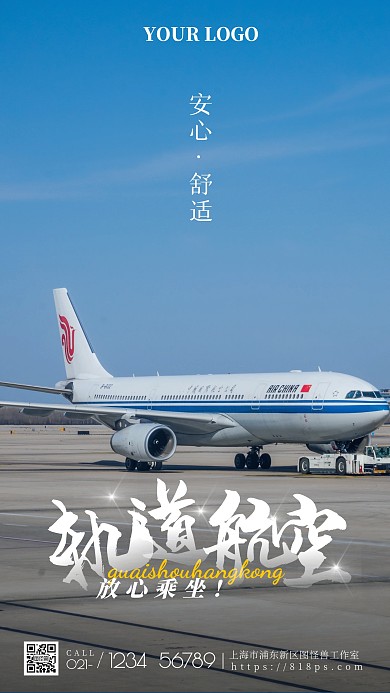 航空轨道服务宣传手机海报