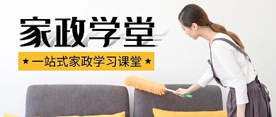 家政学堂公众号封面首图
