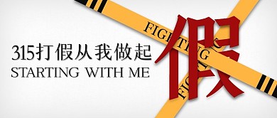 简约大气315打假从我做起公众号封面首图