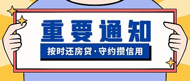 蓝色简约重要通知房贷公众号封面首图