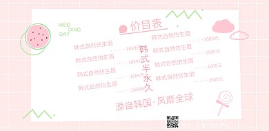 价目表韩式半永久海报